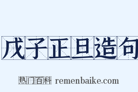 戊子正旦造句是什么意思的图片